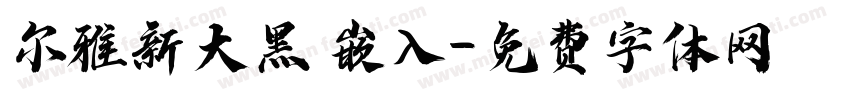 尔雅新大黑 嵌入字体转换